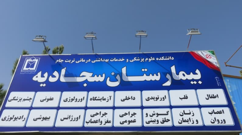 بیمارستان شهدا سجادیه تربت جام خراسان رضوی