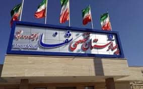 بیمارستان شهید مصطفی خمینی (شفا) کلیشاد اصفهان
