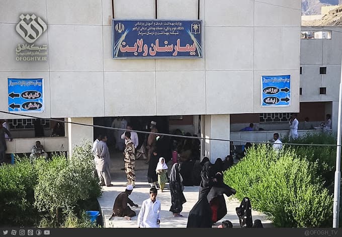 بیمارستان ولایت راسک سیستان و بلوچستان