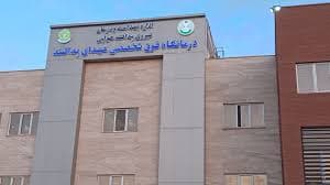 درمانگاه شهدای پدافند تهران