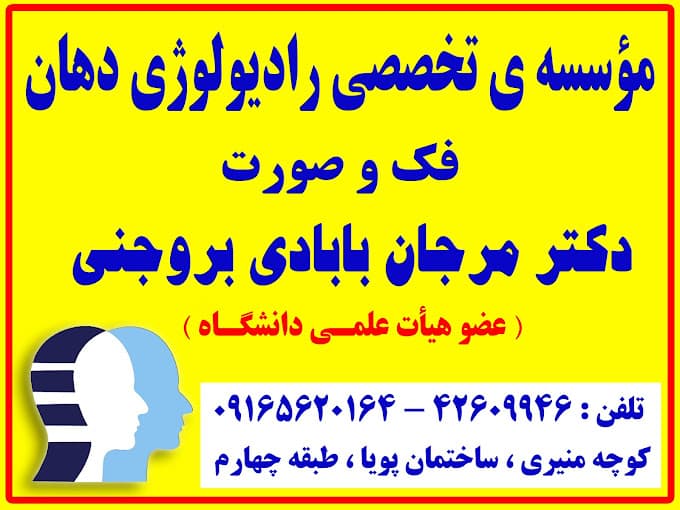 رادیولوژی دهان و فک و صورت دکتر مرجان بابادی بروجنی لرستان