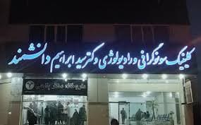 کلینیک سونوگرافی و رادیولوژی دکتر سید ابراهیم دانشمند دهدشت کهگیلویه و بویراحمد