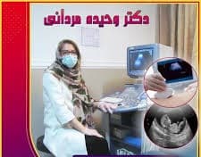 رادیولوژی دکتر وحیده مردانی گچساران کهگیلویه و بویراحمد