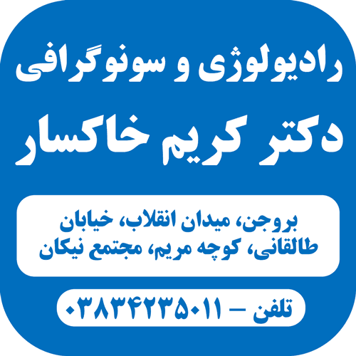 رادیولوژی دکتر کریم خاکسار بروجن چهارمحال و بختیاری
