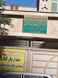 مرکز تصویربرداری دکتر عصمت مهدوی حاجی قم