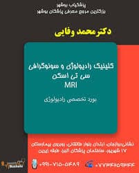 مرکز تصویربرداری دکتر محمد وفایی برازجان بوشهر
