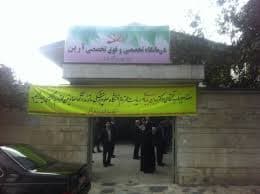 مرکز خیریه ارین امل مازندران