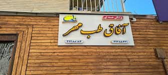 مرکز پزشکی هسته ای آفاق طب مهر شهرکرد چهارمحال و بختیاری
