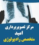 موسسه تصویربرداری امید فارسان چهارمحال و بختیاری