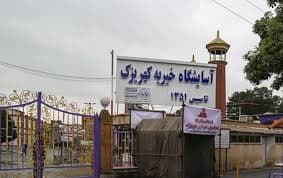 موسسه خیریه کهریزک کرج