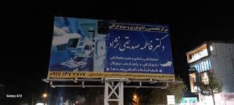 کلینیک تخصصی رادیولوژی و سونوگرافی دکتر فاطمه صدیقی نژاد یاسوج
