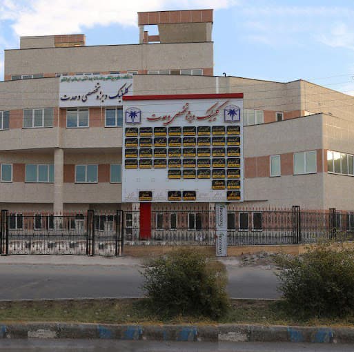 کلینیک ویژه تخصصی وحدت ایرانشهر سیستان و بلوچستان