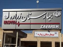 بیمارستان زواره اصفهان