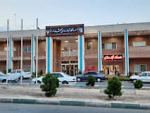 درمانگاه تخصصی شهدا اصفهان