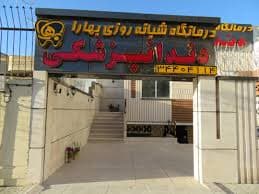 درمانگاه دندانپزشکی بهارا اصفهان