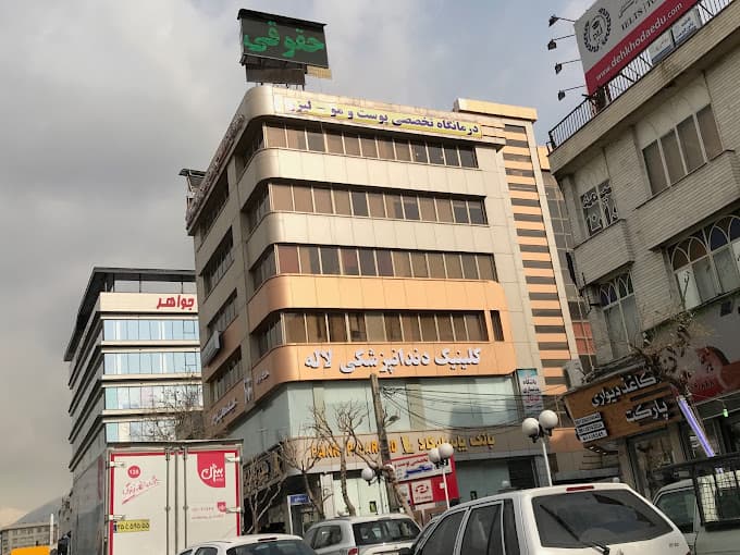 کلینیک دندانپزشکی لاله تهران