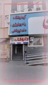 درمانگاه مرجان پاکدشت تهران