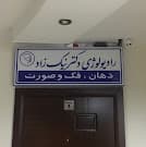 رادیولوژی دهان ، فک و صورت دکتر شهناز نیکزاد کرج