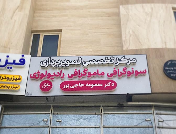 رادیولوژی دکتر معصومه حاجی پور شیراز