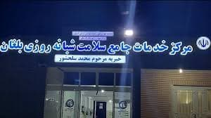 مرکز بهداشت و درمان بلغان فارس