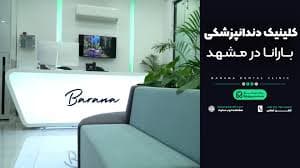 مرکز تخصصی دندانپزشکی بارانا مشهد