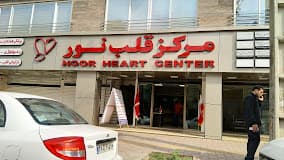 مرکز قلب نور رشت