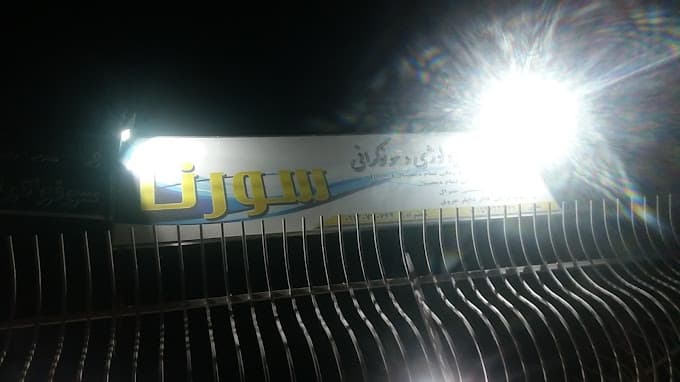 موسسه رادیولوژی و سونوگرافی سورنا فولادشهر اصفهان