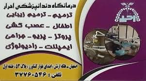 کلینیک دندانپزشکی احرار اصفهان