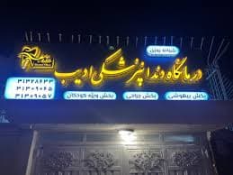 کلینیک دندانپزشکی ادیب اصفهان