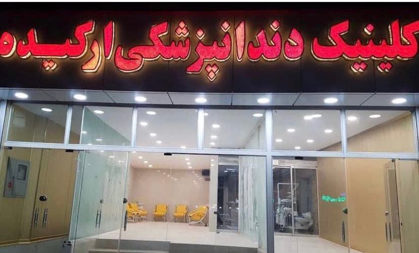 کلینیک دندانپزشکی ارکیده اصفهان