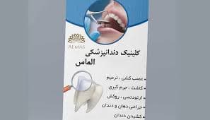 کلینیک دندانپزشکی الماس تهران