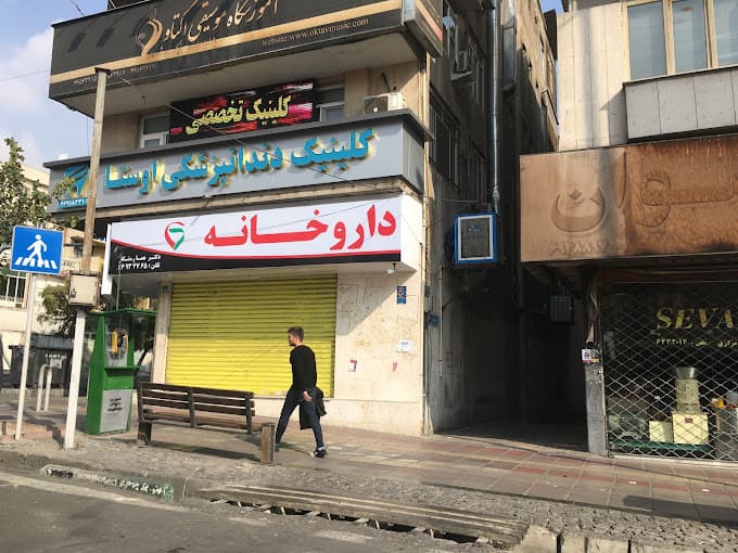 کلینیک دندانپزشکی اوستا تهران