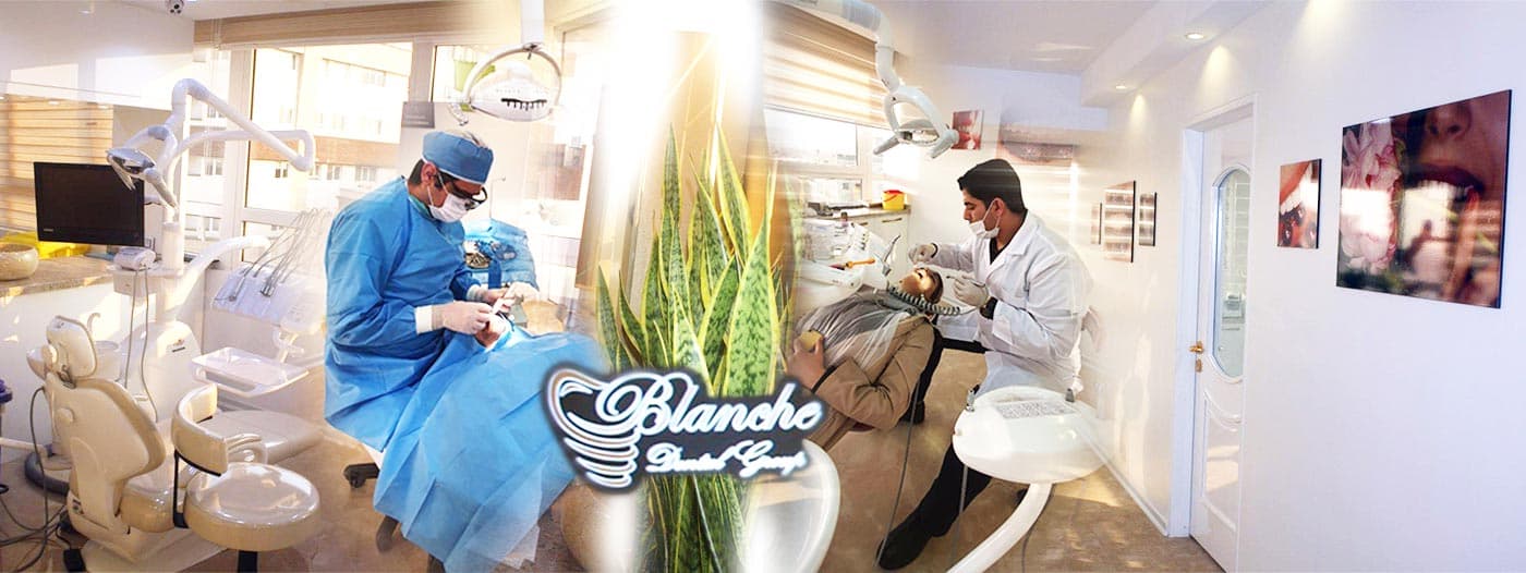 کلینیک دندانپزشکی بلانش تهران