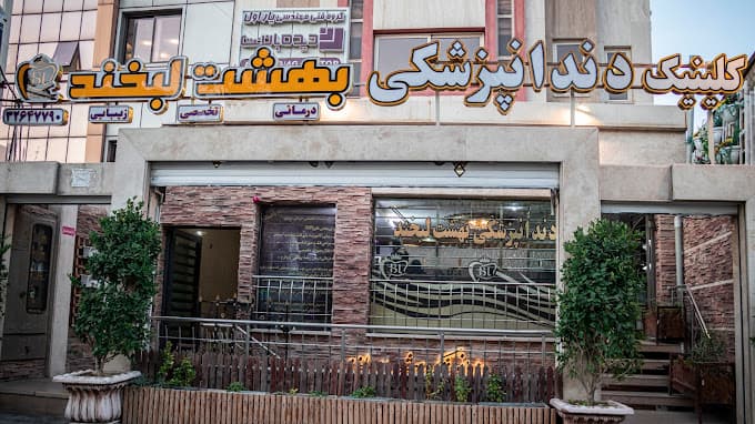 کلینیک دندانپزشکی بهشت لبخند اصفهان