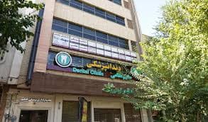 کلینیک دندانپزشکی حکیم نظامی اصفهان