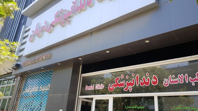 کلینیک دندانپزشکی درسان مشهد