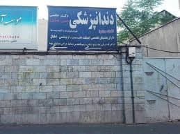 کلینیک دندانپزشکی دکتر حکیمی تهران