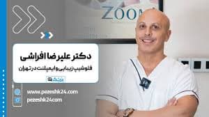 کلینیک دندانپزشکی دکتر علیرضا افراشی تهران