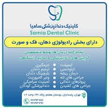 کلینیک دندانپزشکی سامیا تهران