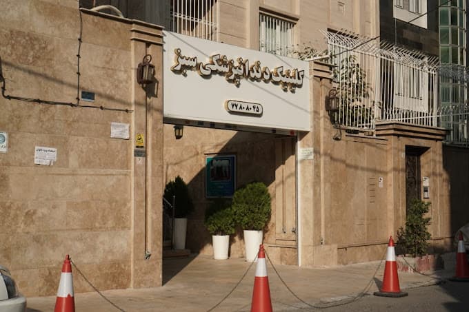 کلینیک دندانپزشکی سبز تهران