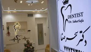 کلینیک دندانپزشکی سحر تهران