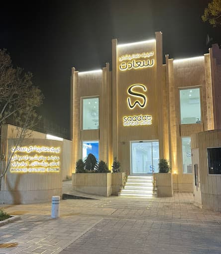 کلینیک دندانپزشکی سعادت مشهد