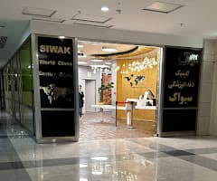 کلینیک دندانپزشکی سیواک اصفهان