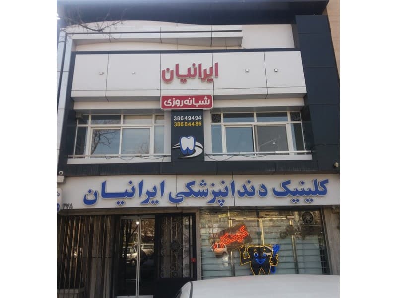 کلینیک دندانپزشکی شبانه روزی ایرانیان مشهد
