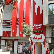 کلینیک دندانپزشکی شبانه روزی فربد تهران