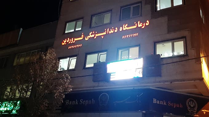 کلینیک دندانپزشکی شبانه روزی فروردین تهران