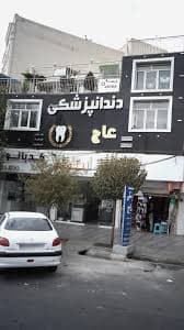 کلینیک دندانپزشکی عاج تهران