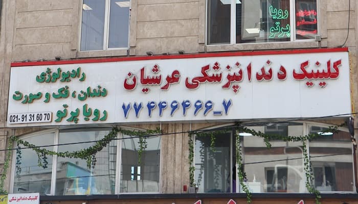 کلینیک دندانپزشکی عرشیان تهران