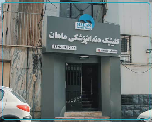 کلینیک دندانپزشکی ماهان تهران