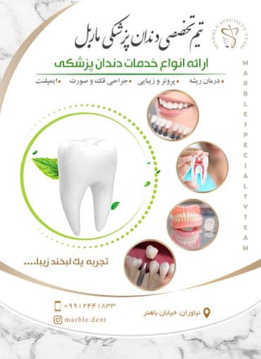 کلینیک دندانپزشکی ماربل تهران